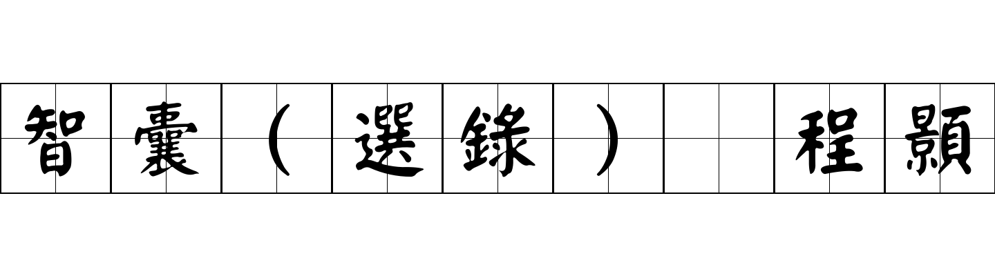 智囊(選錄) 程顥